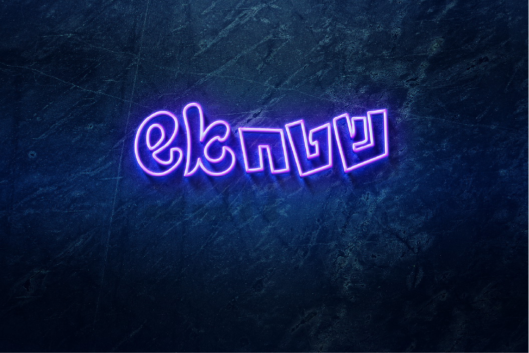 Shetah Esh logo in neon on a wall