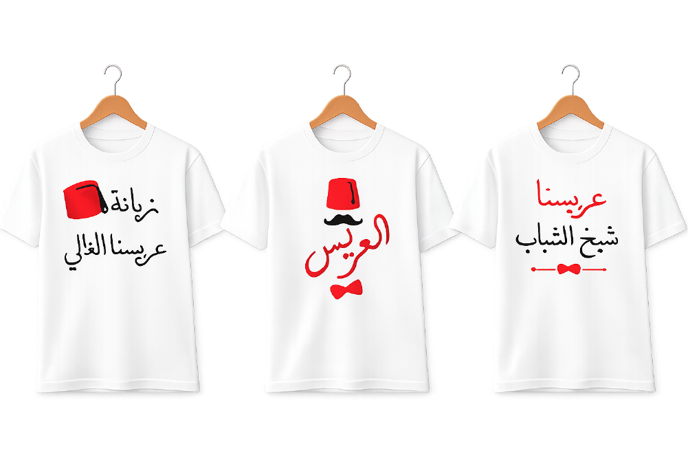 تيشيرتات مخصصة