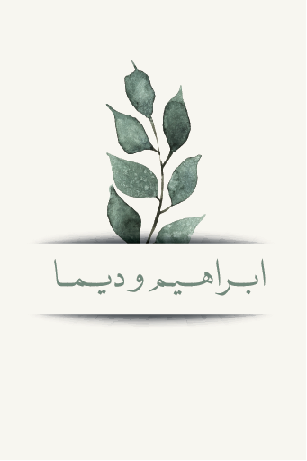 تصميم بطاقة زفاف رقم 26 — الوجه الثاني