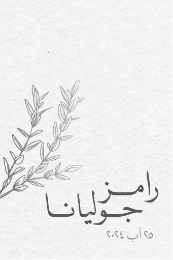 تصميم بطاقة زفاف رقم 29 — الوجه الثاني