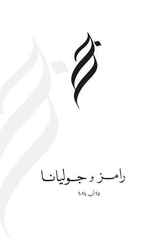 تصميم بطاقة زفاف رقم 31 — الوجه الثاني