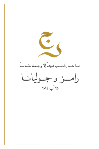 تصميم بطاقة زفاف رقم 33 — الوجه الأول