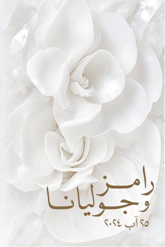 تصميم بطاقة زفاف رقم 37 — الوجه الأول