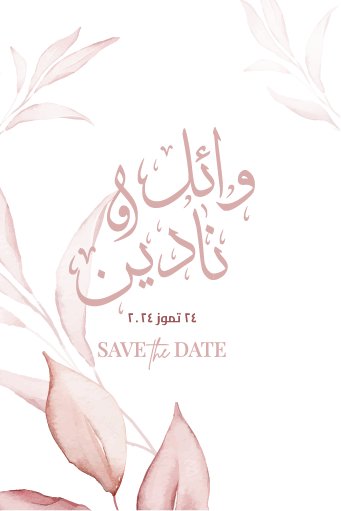تصميم بطاقة زفاف رقم 38 — الوجه الأول
